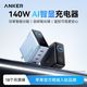 百亿补贴：Anker 智显充140W氮化镓充电器头苹果17Promax手机快充笔记本