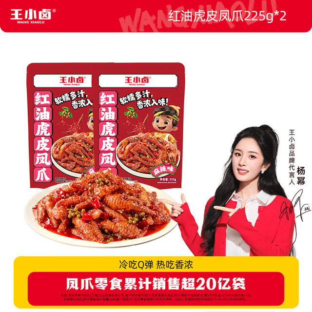 王小卤 冷热双吃虎皮凤爪 红油麻辣味225g*2袋