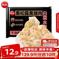 思念 真牛肉水饺素水饺薄皮馄饨猪肉馄饨早餐速食早餐速冻饺子 黑松露黑猪肉白菜水饺240g