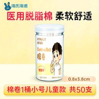 88VIP：海氏海诺 棉卷儿童宝宝流鼻涕鼻塞专用止血棉棒一次性脱脂棉条便携
