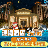 美团，珠海长隆海洋王国 大促 双人2天1晚 海洋王国 迎海酒店
