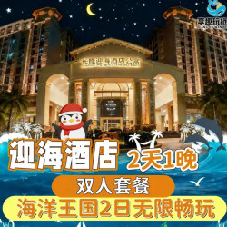 美团，珠海长隆海洋王国 大促 双人2天1晚 海洋王国 迎海酒店