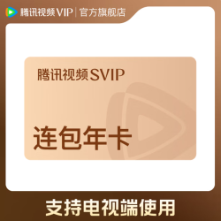 腾讯视频 SVIP会员年卡