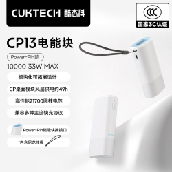 酷态科 CP13电能块33W充电宝1万毫安小巧便携快充移动电源模块化可搭配CP模块风扇适用苹果安卓手机