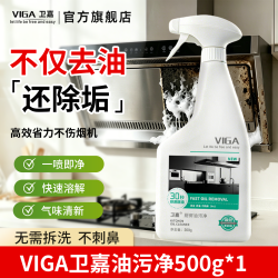 卫嘉 油污净厨房重油污清洁剂强力清洗油烟机污渍卫嘉厨房去油污神器