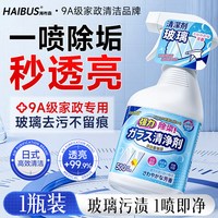 海布森 玻璃清洁剂 强力去污除垢神器 1瓶装