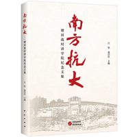 南方抗大 塘田战时讲学院纪念文集 对于全面深入地了解南方抗大让南方抗大的革命精神能够薪火相传永载史册