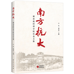 南方抗大 塘田战时讲学院纪念文集 对于全面深入地了解南方抗大让南方抗大的革命精神能够薪火相传永载史册