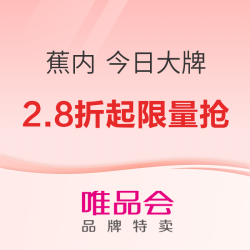 唯品会 蕉内BANANAIN 今日大牌 2.8折起