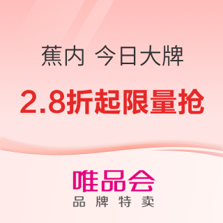 促销活动：唯品会 蕉内BANANAIN 今日大牌 2.8折起