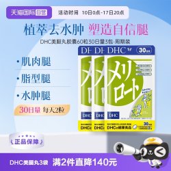 DHC 美腿丸 30日量 3袋