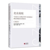 北京高校马克思主义理论学科与思想政治理论课建设发展报告从四个维度对学科建设发展进行较为全面深入的梳理