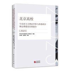 北京高校马克思主义理论学科与思想政治理论课建设发展报告从四个维度对学科建设发展进行较为全面深入的梳理
