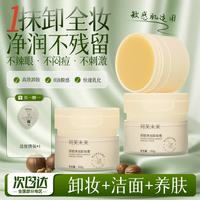 珂芙未来 橄榄油卸妆膏养肤三合一温和水油不糊眼浓不刺激敏感肌跨年礼物 1盒/100g+便携装