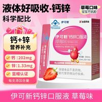 伊可新 钙锌口服液 儿童青少年液体钙1-4-17岁有机钙葡萄糖酸锌口服液 30支*1盒