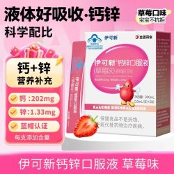 伊可新 钙锌口服液 儿童青少年液体钙1-4-17岁有机钙葡萄糖酸锌口服液 30支*1盒