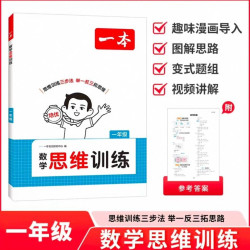 《一本·数学思维训练》（年级任选）