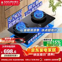 樱花卫厨 燃气灶升级大面板大火力5.2KW猛火双眼灶70%高热效率新国标一级能效多开孔可装JGA12