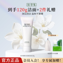佰草集 肌本清源洁面乳120g洗面奶