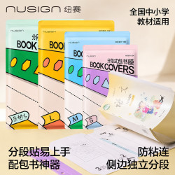纽赛 16K/10张分段式包书皮自粘小学生透明保护套