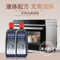 Durgol 瑞士原装进口蒸箱除垢剂 2盒装 通用畅通管道恢复蒸汽