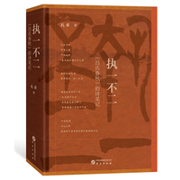 执一不二吕氏春秋的诗笔记 秦帝国的统一之书 以现代诗的韵律准确再现国学经典 杂家 大众 吕氏春秋译文