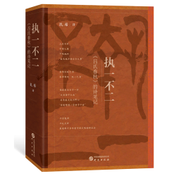 执一不二吕氏春秋的诗笔记 秦帝国的统一之书 以现代诗的韵律准确再现国学经典 杂家 大众 吕氏春秋译文