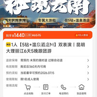 1人 昆明大理丽江6天5晚跟团游 1440元