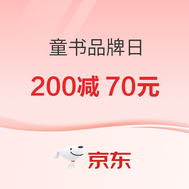 促销活动、今日必买：京东童书品牌日！ 爆款满200减70元！