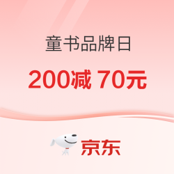 京东童书品牌日！ 爆款满200减70元！