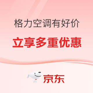 必看促销：京东自营格力空调专场促销，夏日换新正当时！