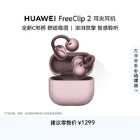 华为 FreeClip 2 耳夹耳机 冰莓紫 开放式无线蓝牙耳机 全新C形桥