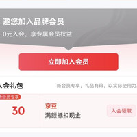 京东入会领取30京豆