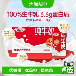 三元 3.3g纯牛奶 250ml*24盒