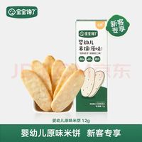 宝宝馋了 婴幼儿米饼 &原味磨牙饼 &婴儿零食非油炸 &无添加食盐 1盒尝鲜装12g