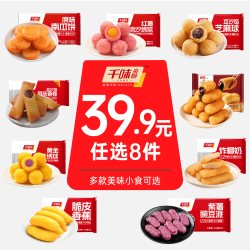 千味央厨 各种家备炸货 任选8件 额外赠一袋南瓜饼或者炸椰奶