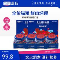 蓝氏 LEGENDSANDY蓝氏猫罐头主食罐头85g*12罐