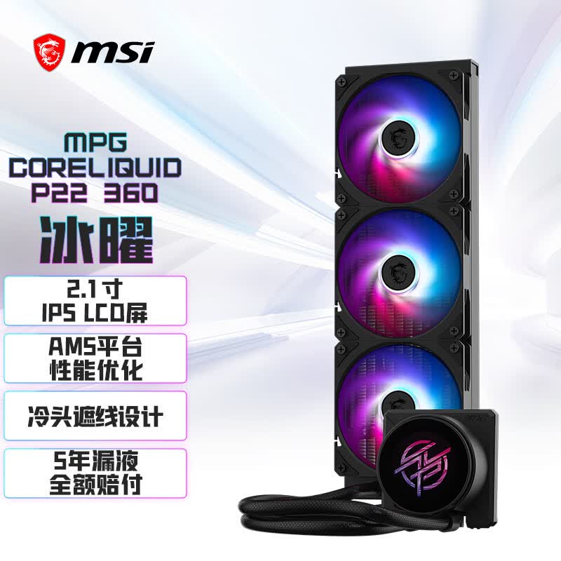 微星 MPG CORELIQUID P22 360 LCD屏显 黑白 水冷散热器