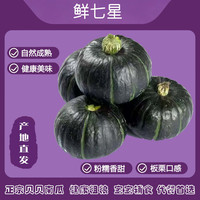 鲜七星 进口贝贝南瓜 8斤 板栗味粉糯香甜