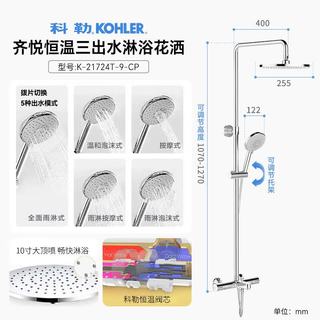 科勒 30021T-21724 恒温三出水顶喷花洒套装