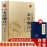 本草纲目彩色图解（精装赠黄帝内经） 李时珍原著图解全集彩图版中草药大全养生书籍