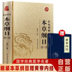本草纲目彩色图解（精装赠黄帝内经） 李时珍原著图解全集彩图版中草药大全养生书籍