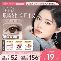 LaPêche 美瞳月抛花见小大直径隐形彩色眼镜1片