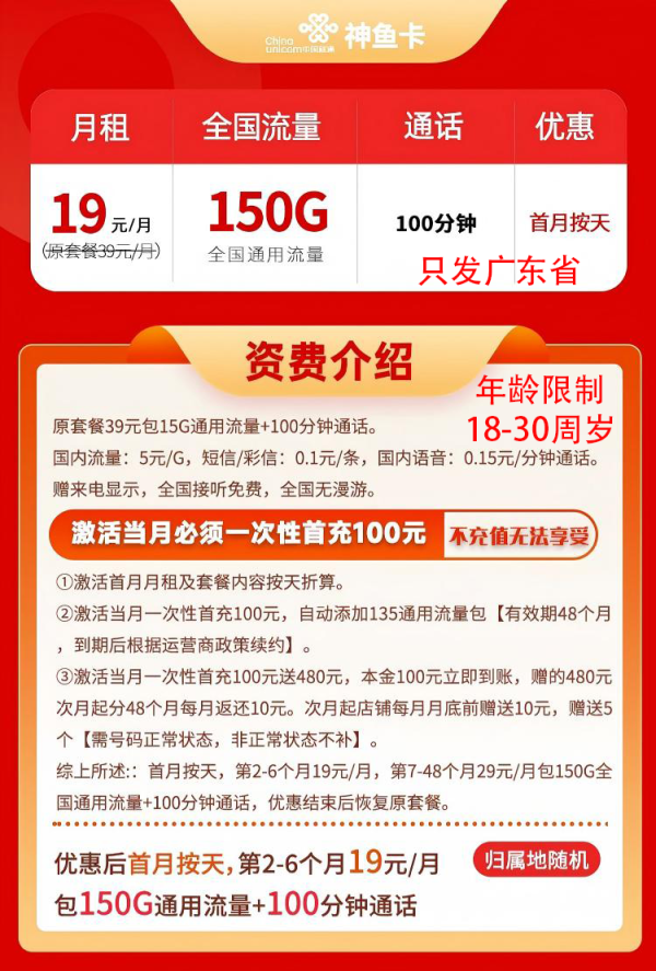 中国联通 广东神鱼卡 19元/月150G通用流量+100分钟(19-30周岁办理)