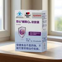 今日必买：双心 辅酶Q10软胶囊  60粒*1盒