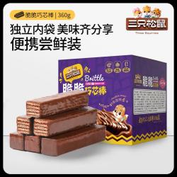 三只松鼠 脆脆巧芯棒威化饼干 巧克力味 360g*1 约24枚