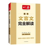 移动端：一本高中文言文完全解读全一册必修+选择性必修高中语文必背古诗文和文言文高一高二高三文言文全解一本通翻详解全国通用