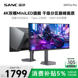 SANC DM72uPro 160Hz/320Hz 27英寸4K MiniLED电竞显示器