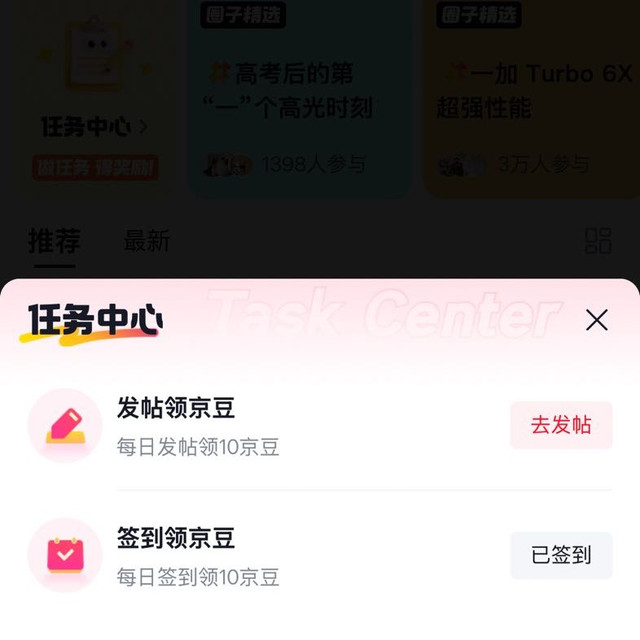 一加手机京东自营旗舰店，圈子，任务中心签到10京豆，每天可领（黑号估计没有）