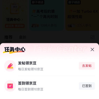 一加手机京东自营旗舰店，圈子，任务中心签到10京豆，每天可领（黑号估计没有）